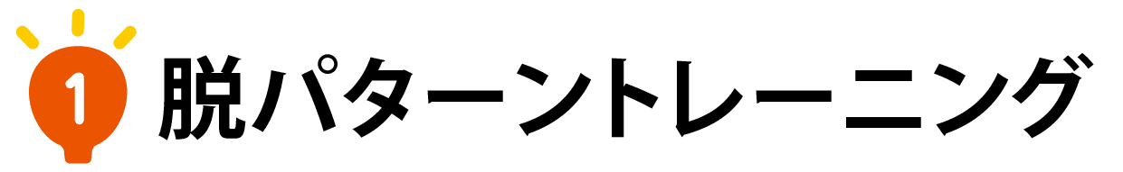 １脱パターントレーニング