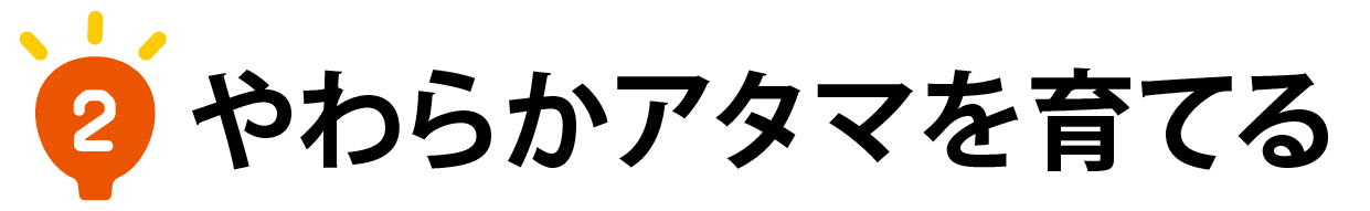 ２やわらかアタマを育てる