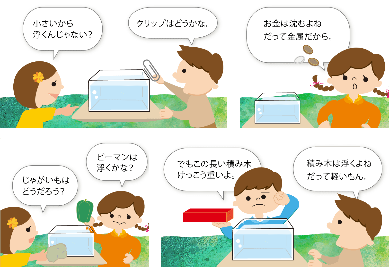 浮き沈みの実験をする子供たちの様子