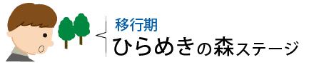 移行期-ひらめきの森ステージ