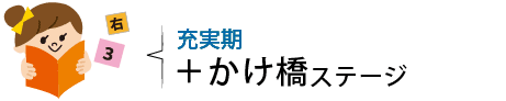 充実期-＋かけ橋ステージ