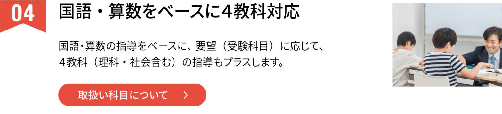 国語・算数をベースに４教科対応