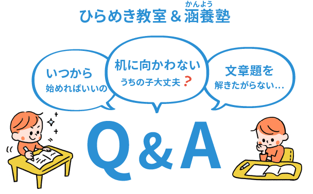 ひらめき教室＆涵養塾よくある質問