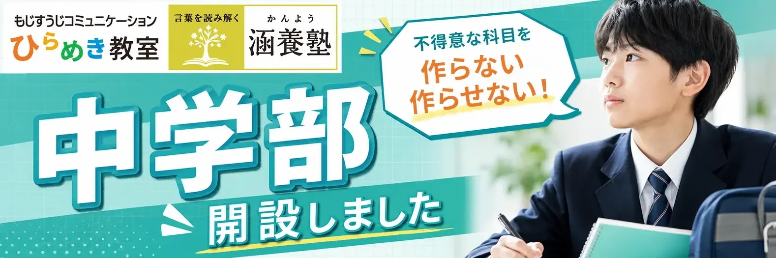 中学部開設しました