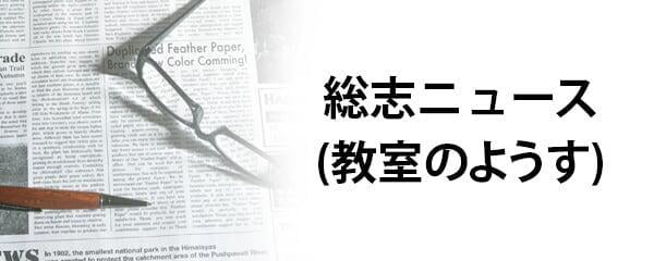 随時、総志ニュース（教室のようす）をお伝えしております