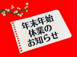 年末年始休業のお知らせ（12/28～1/4）