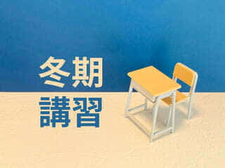 冬期講習のご案内