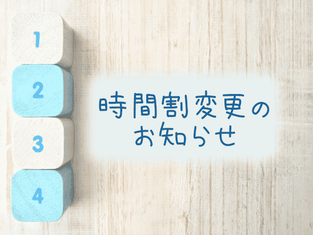平日（月～金）の時間割変更のお知らせ