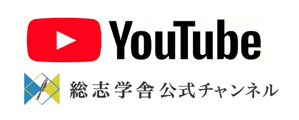 総志学舎 そうしがくしゃ チャンネル 開設のお知らせ