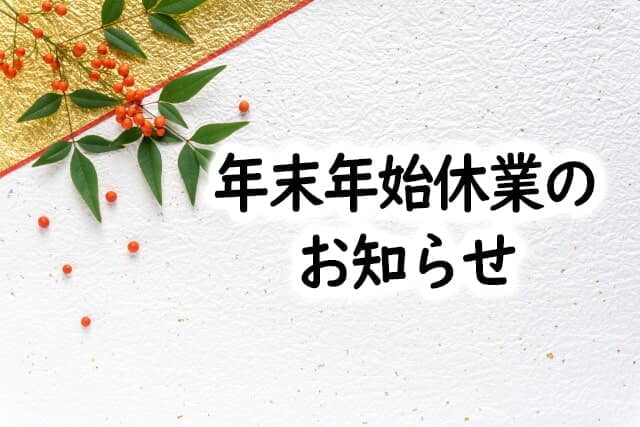 年末年始休業のお知らせ（12/29～1/5）